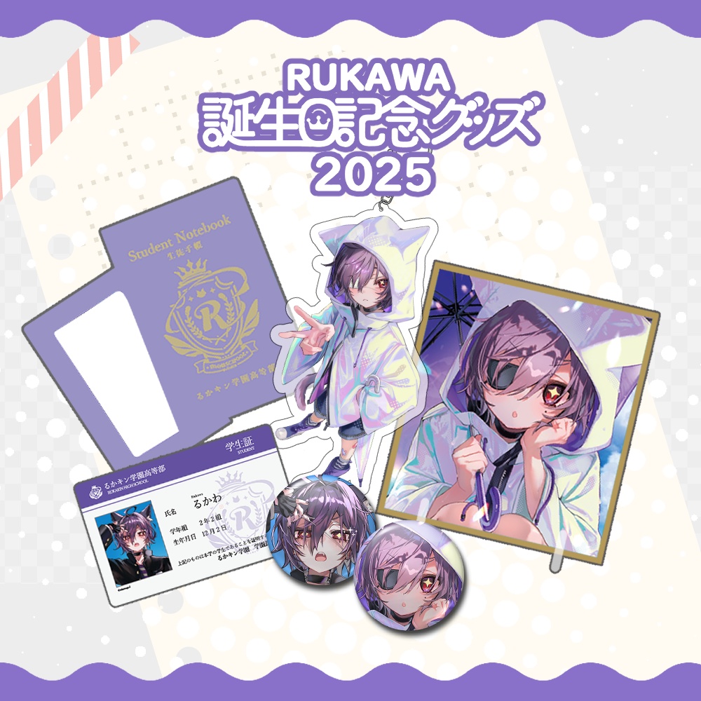 2025年るかわ誕生日記念グッズ【 数量限定&期間限定販売 】