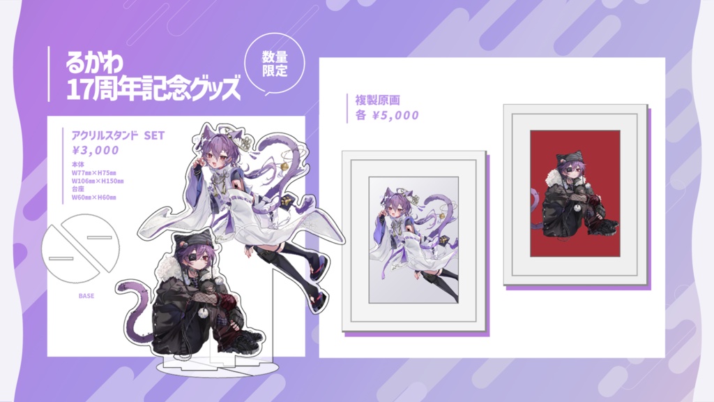 【数量限定】るかわ17周年記念グッズ