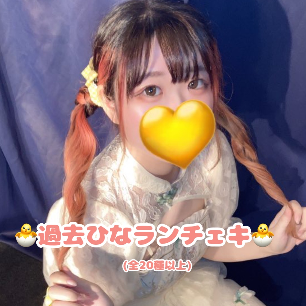 過去ひなランチェキ