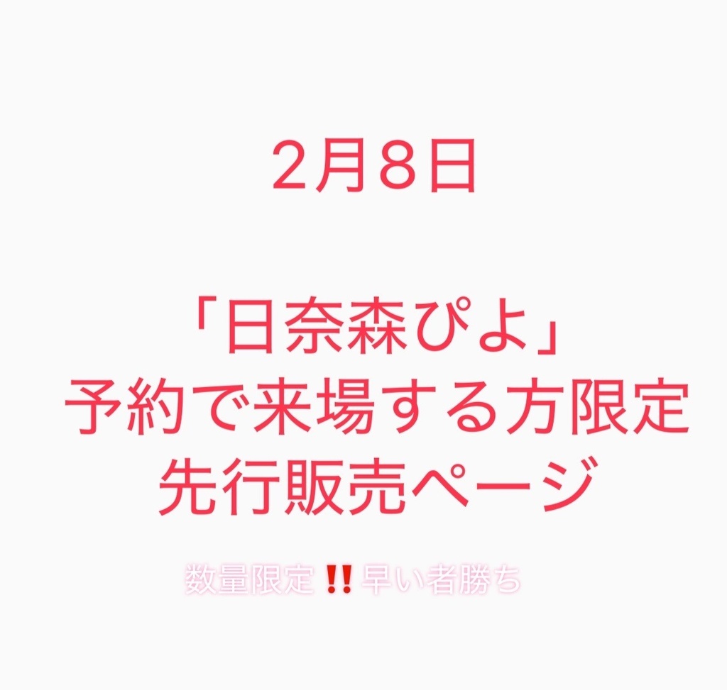 2/8 ぴよ予約で来場者限定 先行販売