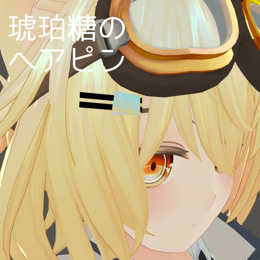 【3アバター対応】琥珀糖のヘアピン