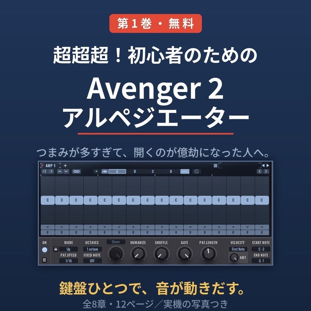 超超超！初心者のためのAvenger 2 アルペジエーター ガイド【第1巻】- 無料版