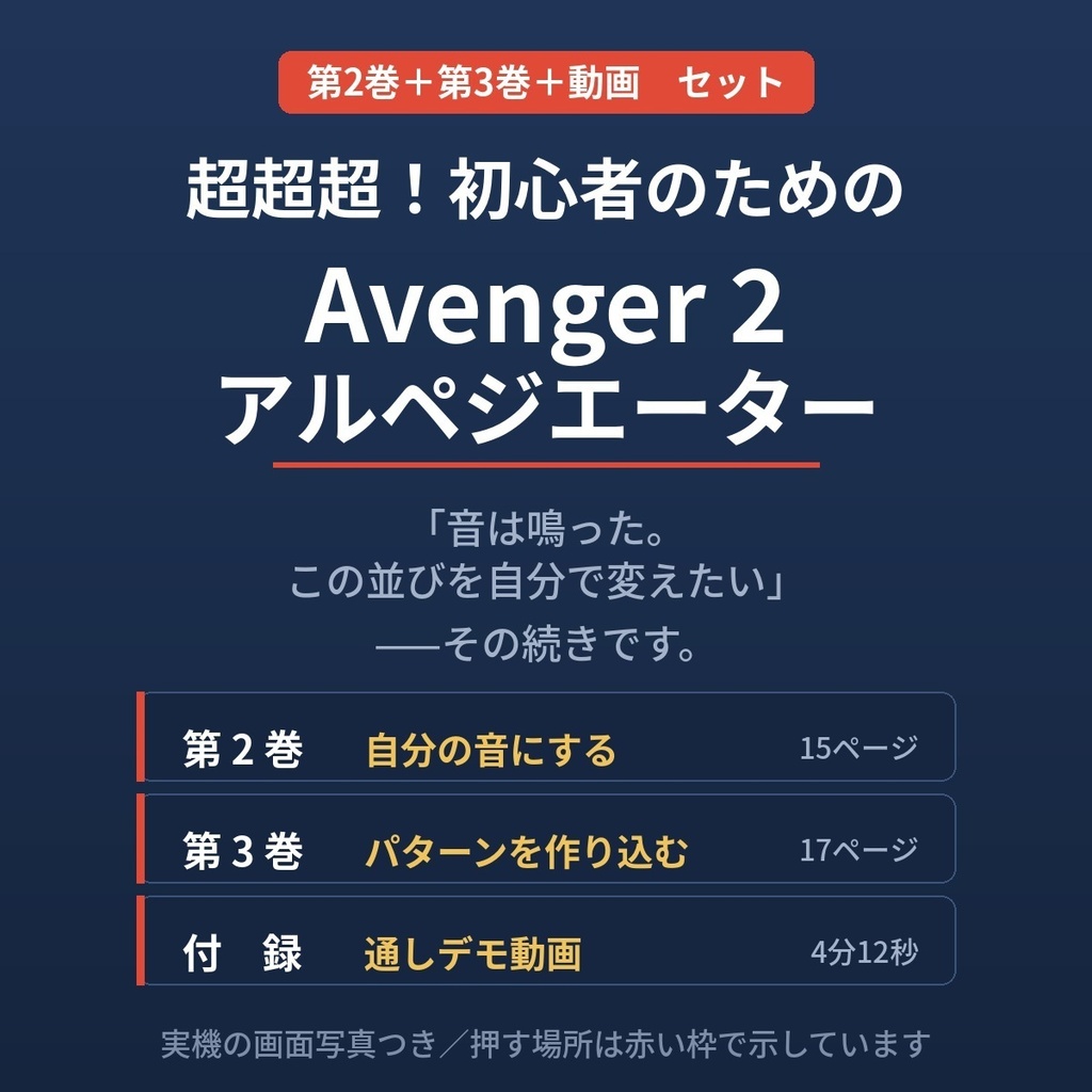超超超！初心者のためのAvenger 2 アルペジエーター ガイド 【第2巻＋第3巻＋通しデモ動画】