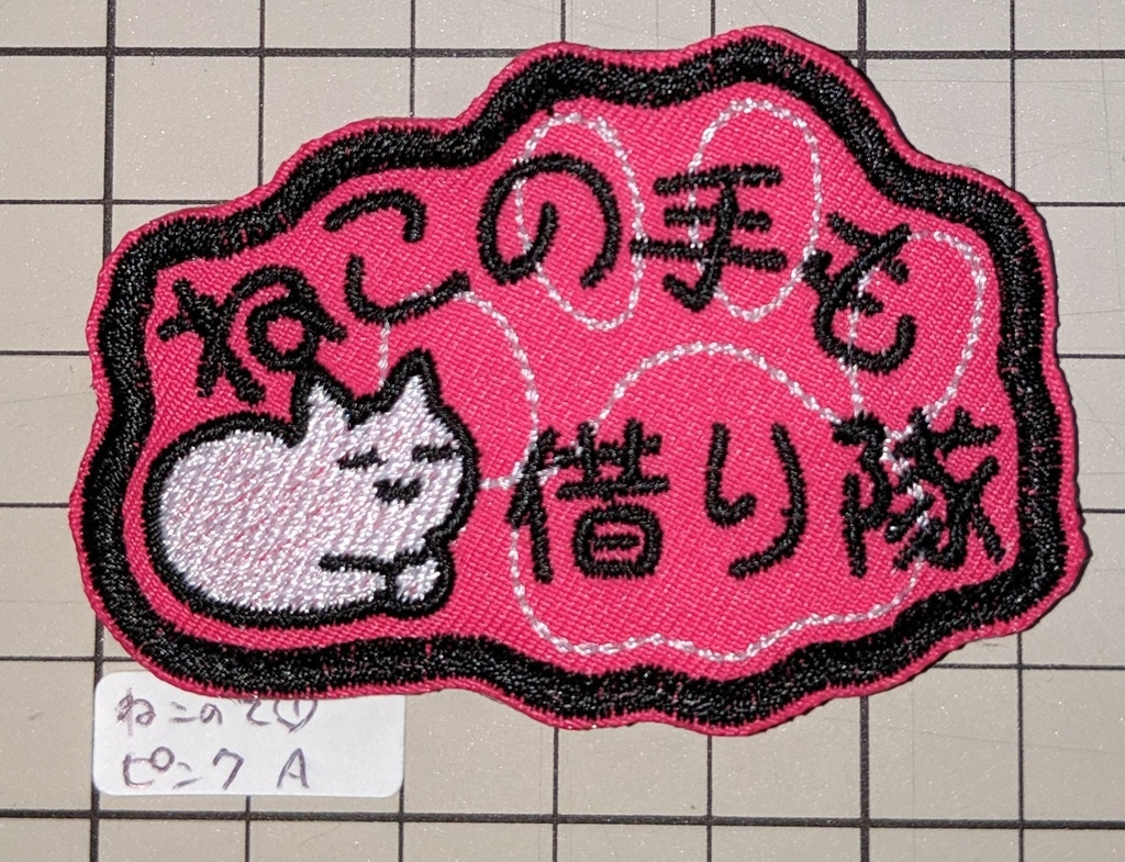 ねこの手も借り隊(1)