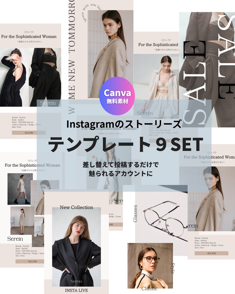 【アパレル・美容向け】魅られるInstagramストーリーズテンプレ9点SET