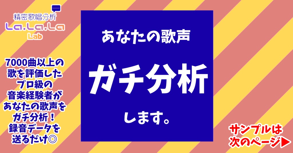【限定価格】歌声ガチ分析