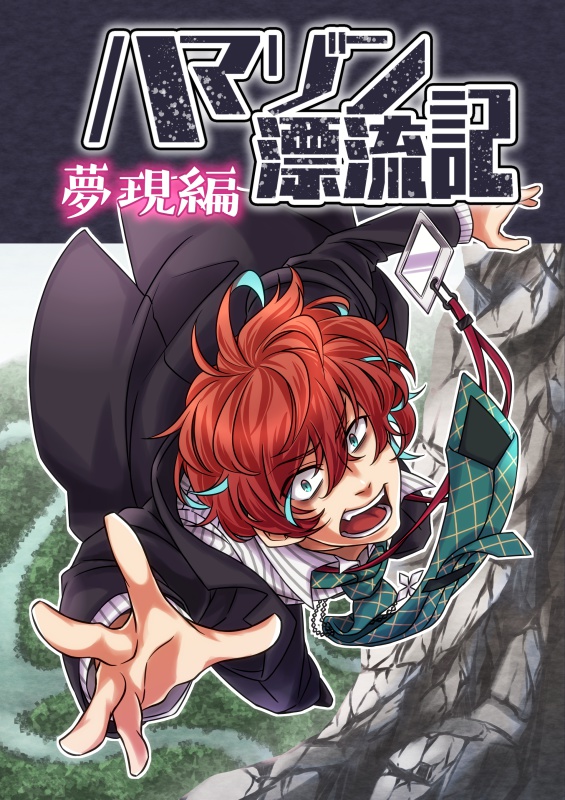 ハマゾン漂流記 ~夢現編~