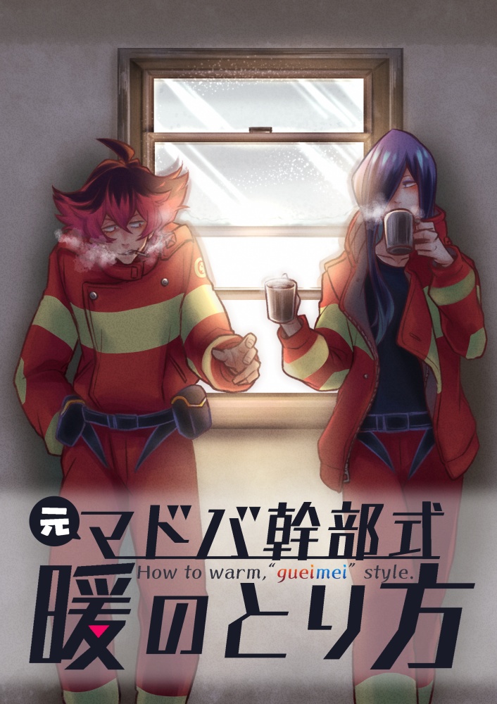 【驚纏2】元マドバ幹部式暖のとり方【ゲラメイ】