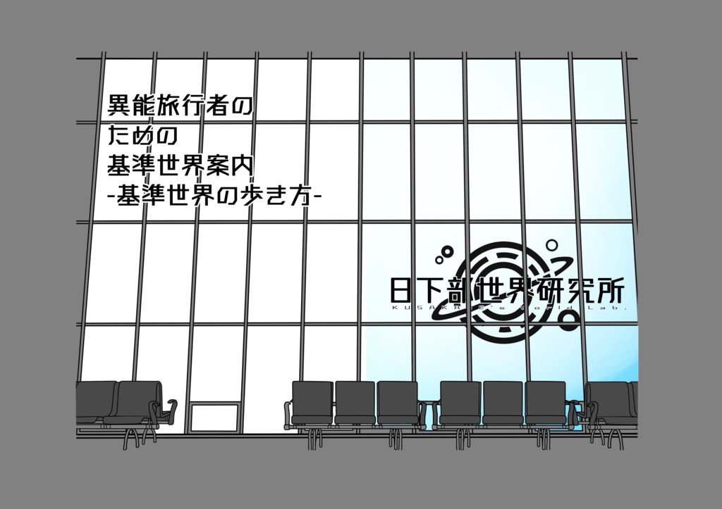 【C105】異能旅行者のための基準世界案内-基準世界の歩き方-