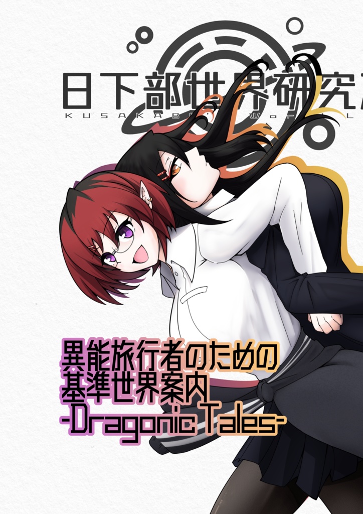 異能旅行者のための基準世界案内-Dragonic Tales-