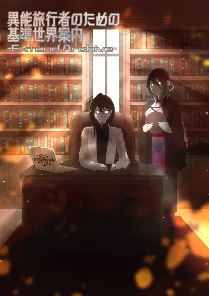 【C107】異能旅行者のための基準世界案内-Extend Archive-