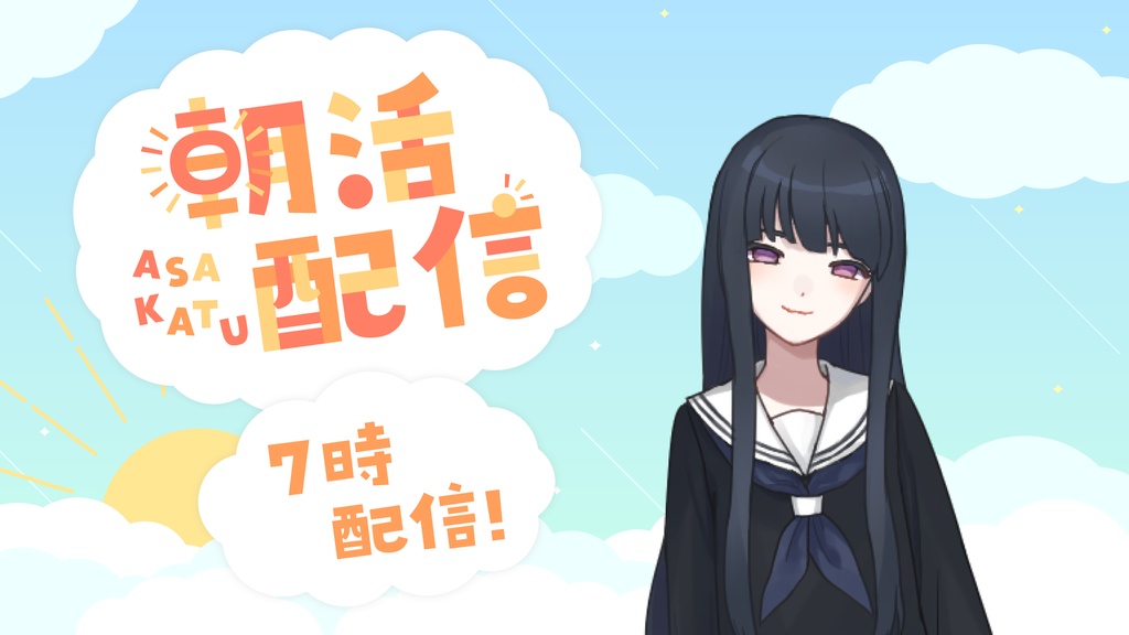 【フリー素材】朝活用のオーバーレイ&サムネテンプレート