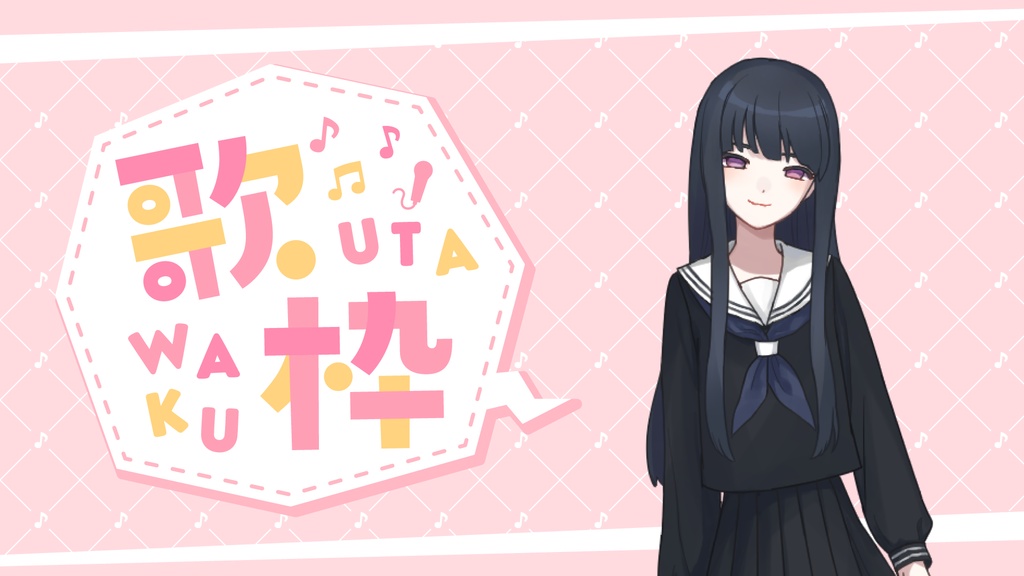 【フリー素材】歌枠用サムネイル素材