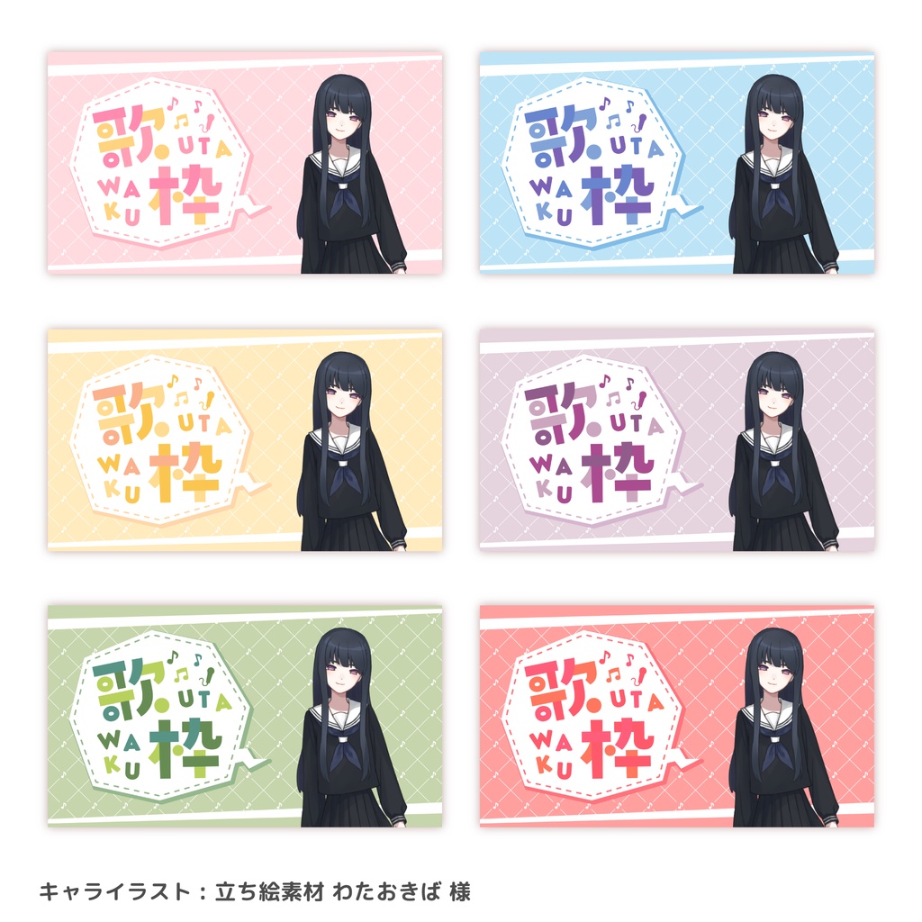 【フリー素材】歌枠用サムネイル素材