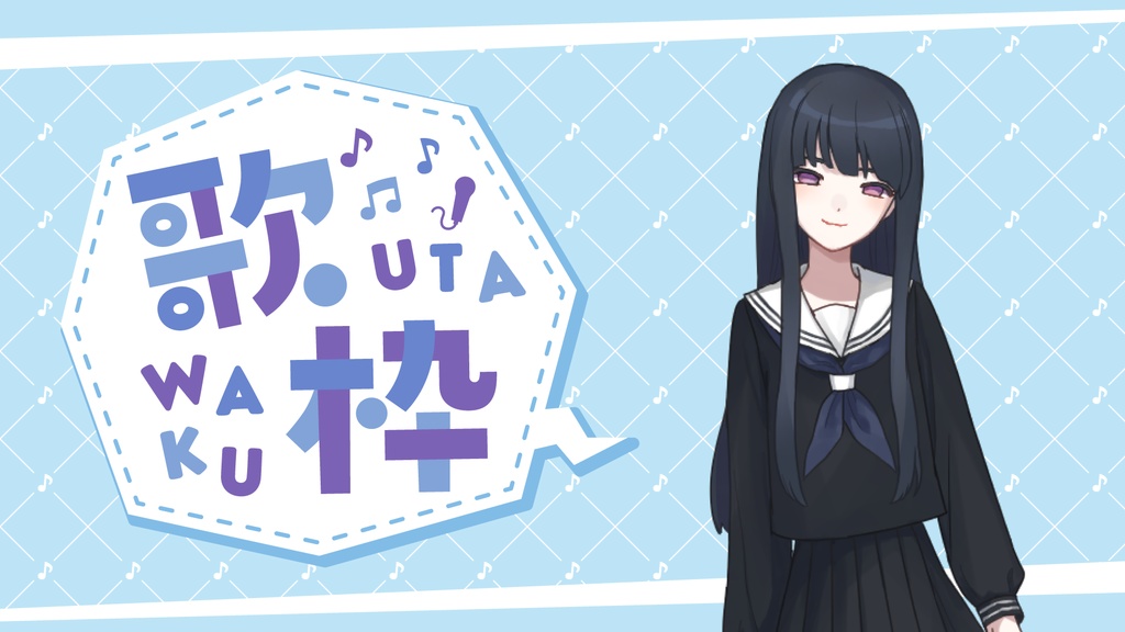 【フリー素材】歌枠用サムネイル素材