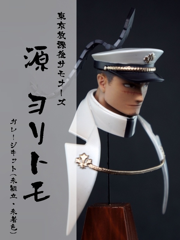 【終売】東京放課後サモナーズ ヨリトモ ガレージキット(首像)(未組立・未着色)