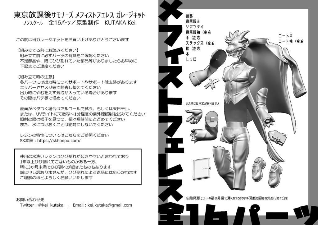 東京放課後サモナーズ　メフィストフェレス　ガレージキット用取扱説明書