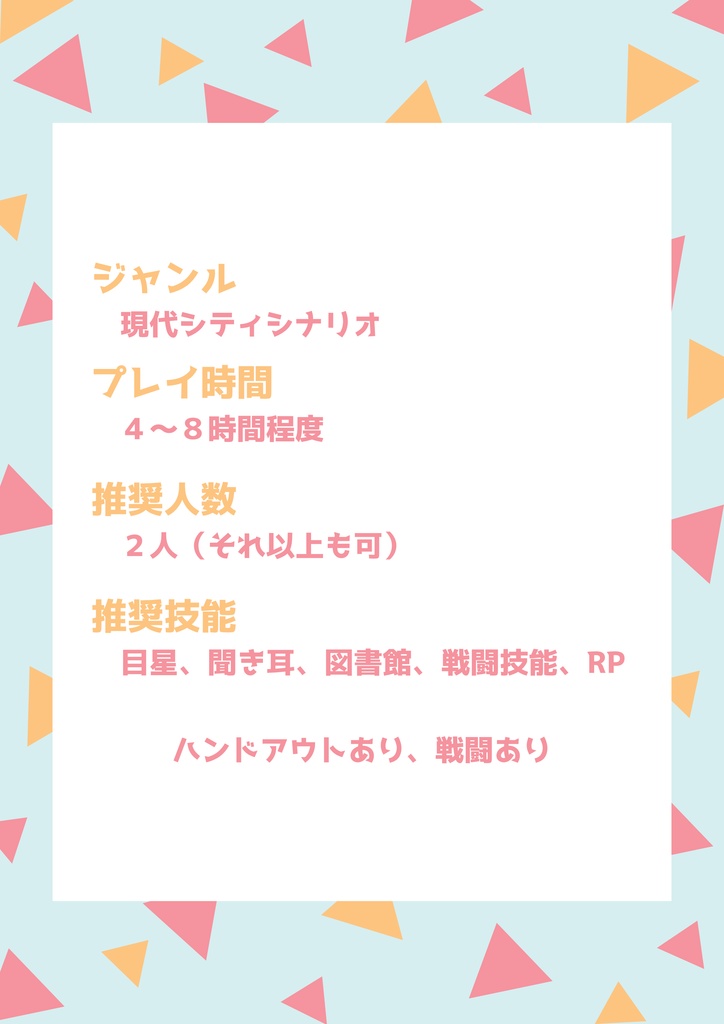 【無料版あり】クトゥルフ神話TRPGシナリオ『ましろリトライ』
