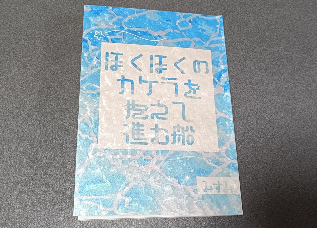 ほくほくのカケラを抱えて進む船