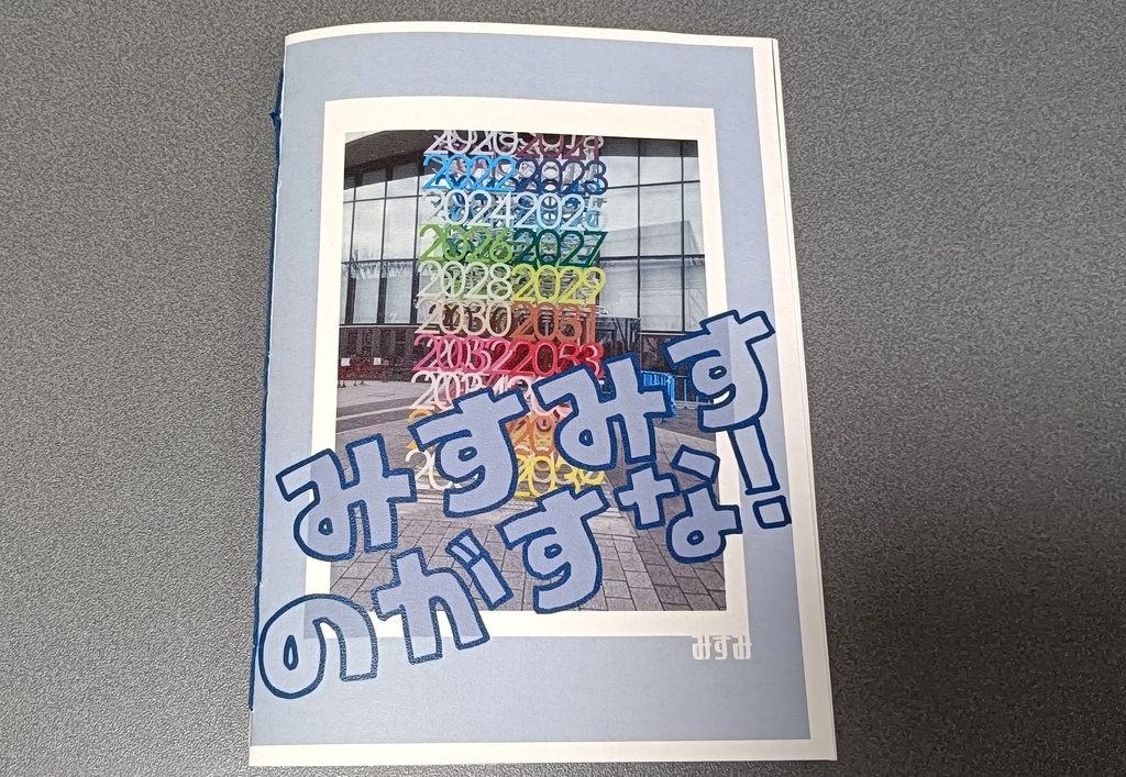 みすみすのがすな！