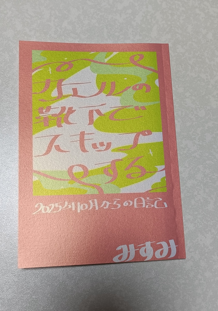 カエルの靴下でスキップする