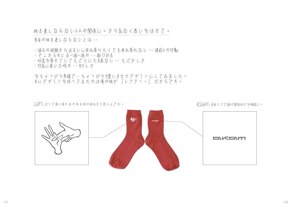 抜き差しならない赤安ソックス