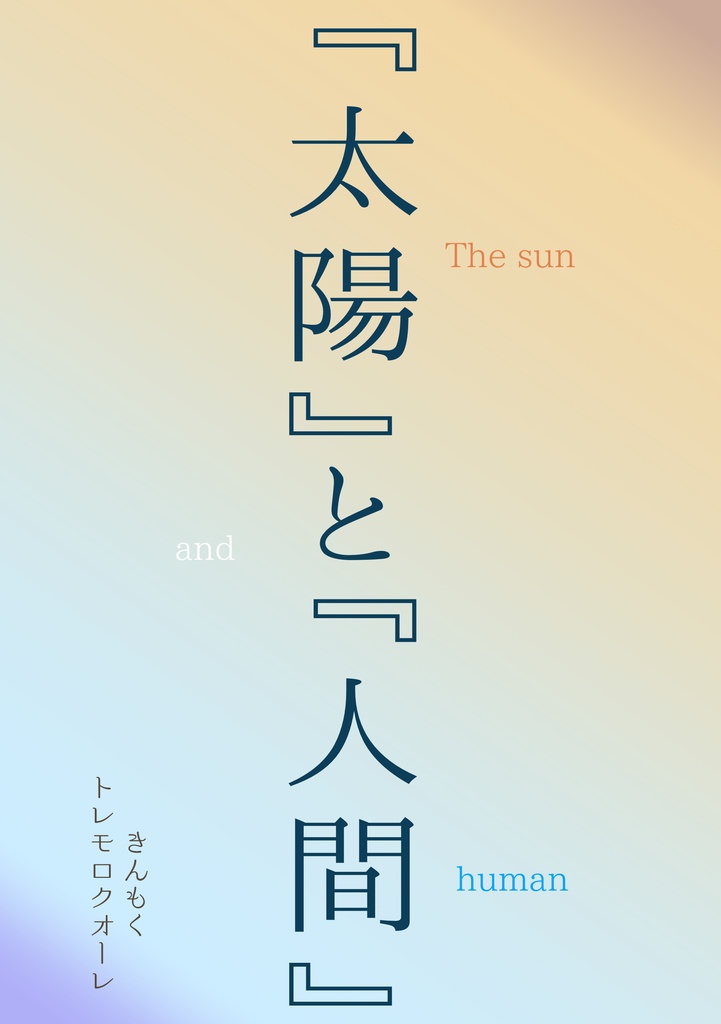 『太陽』と『人間』
