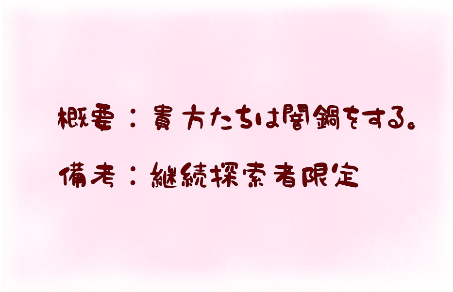 【CoC】参加者全員探索者!?チキチキ!闇鍋party!!【SAN値回復】