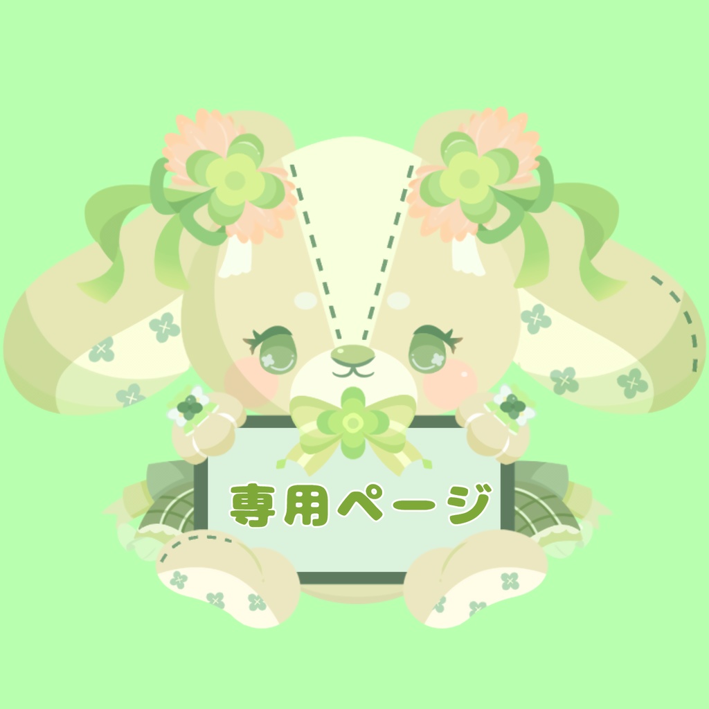 やおちゃ専用　イラギフ🍀