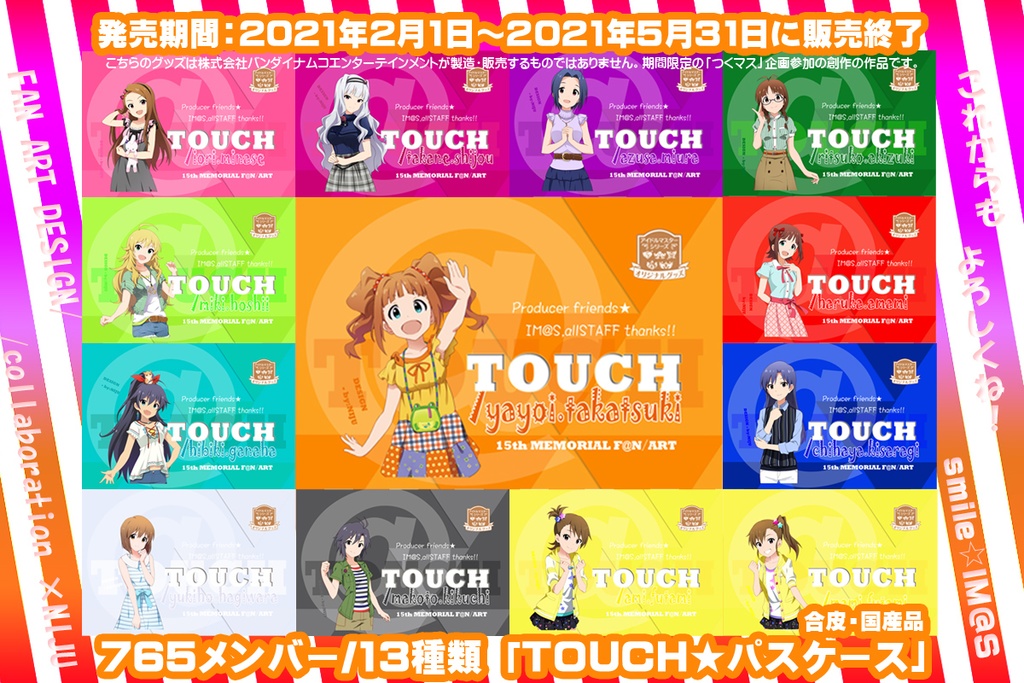 【過去作品/展示のみ】 765/13種類 「TOUCH★パスケース」アイドルマスター