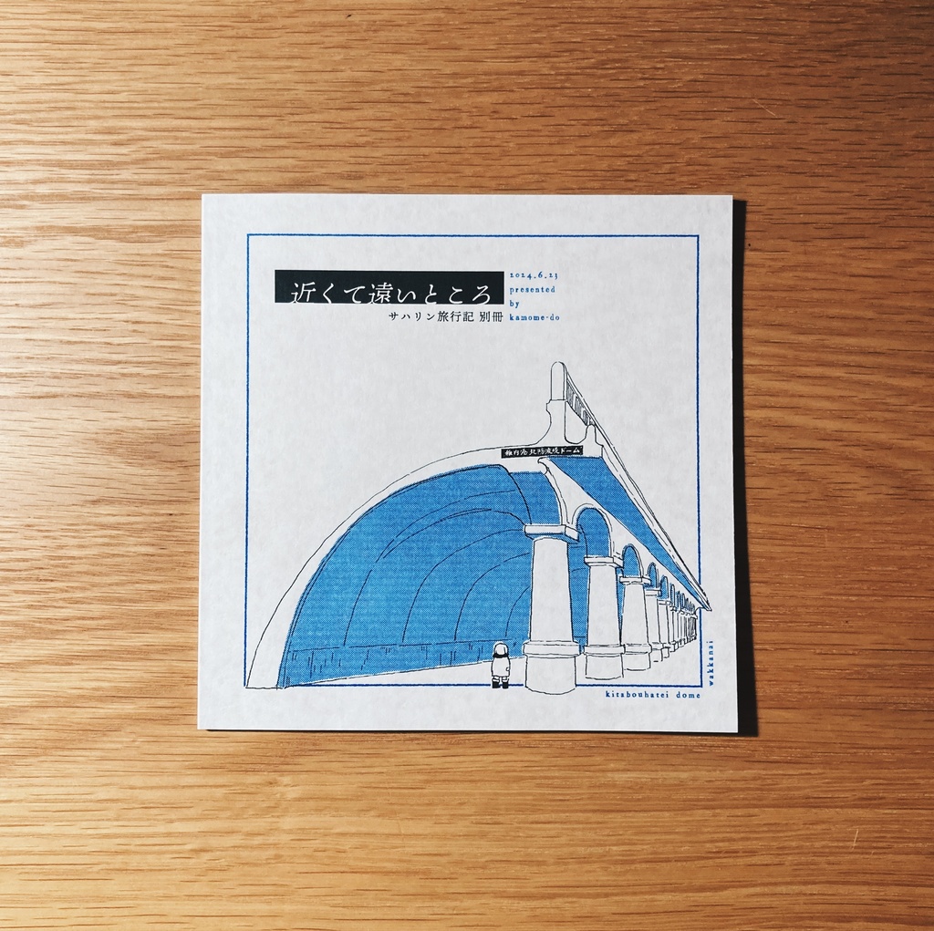 近くて遠いところ 別冊(サハリンイラスト旅行記)