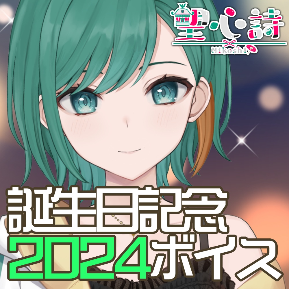 瀬戸望心詩 2024生誕祭記念ボイス