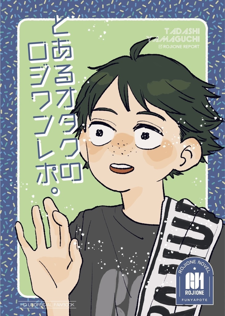 とあるオタクのロジワンレポ。