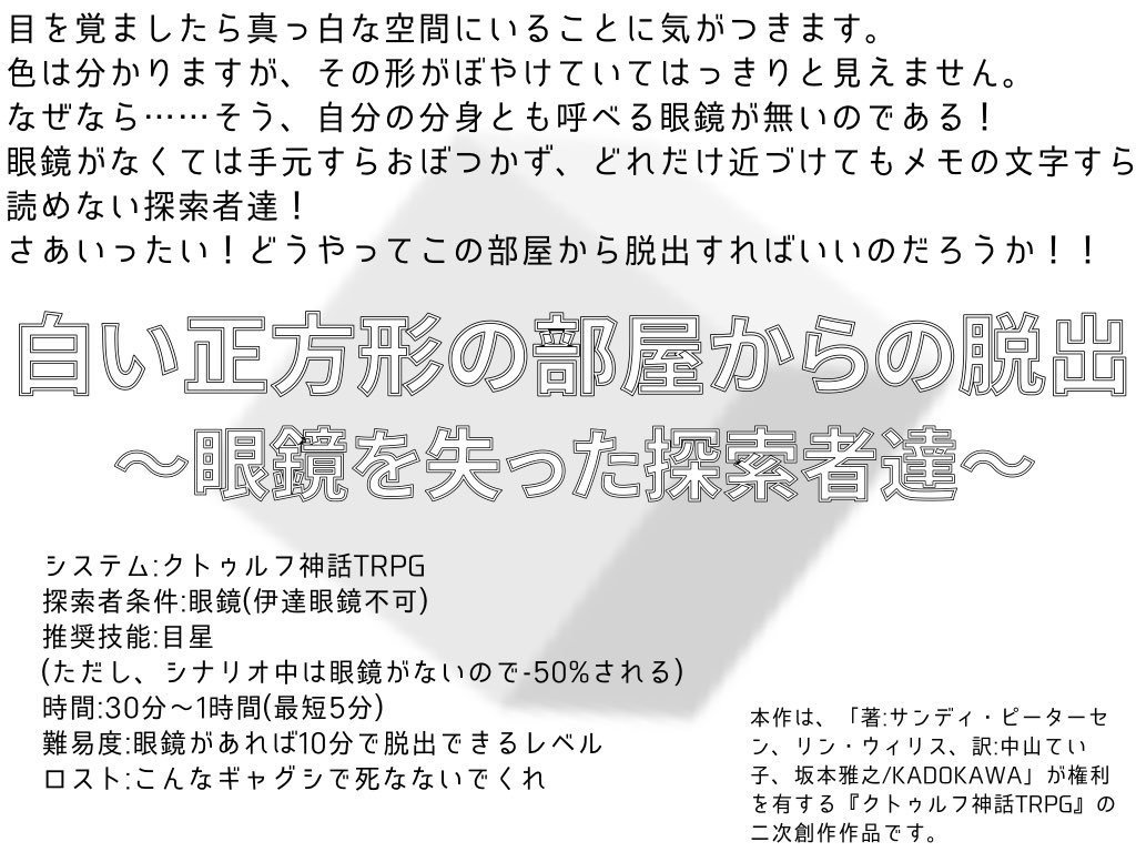 クトゥルフ神話trpg 白い正方形の部屋からの脱出 眼鏡を失った探索者達 らっこのようななにかの柏木 Booth