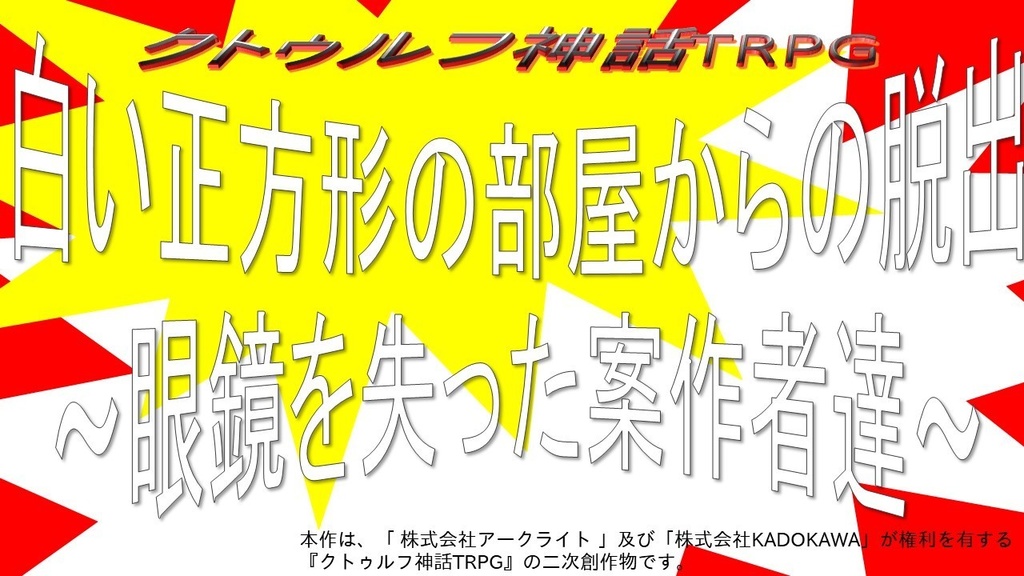 クトゥルフ神話TRPG『白い正方形の部屋からの脱出』~眼鏡を失った探索者達~