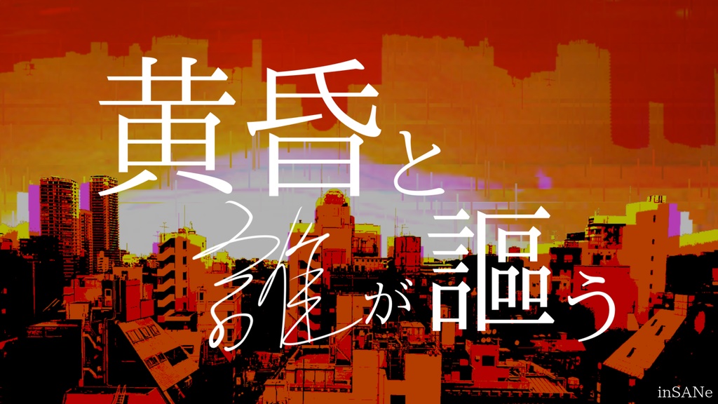 インセイン『黄昏と誰が謳う』