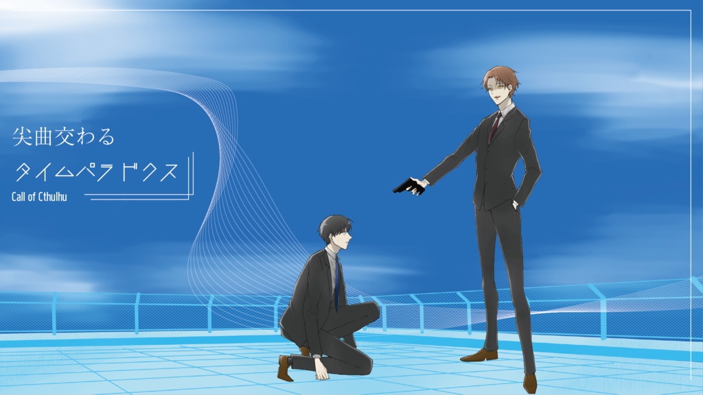 CoC6版『尖曲交わるタイムパラドクス』