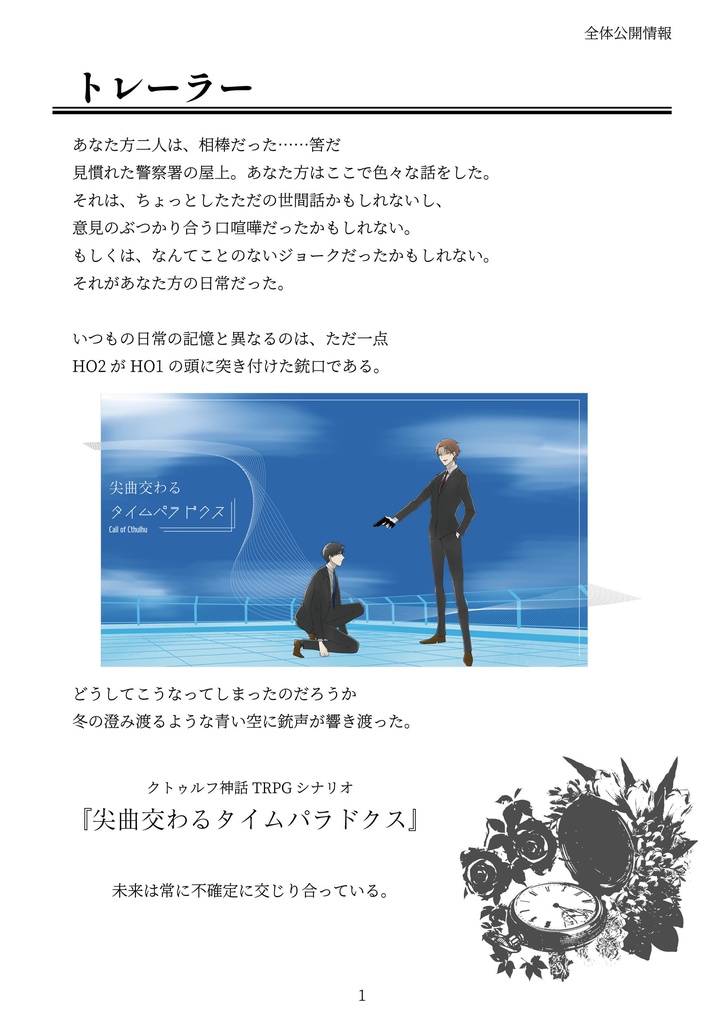 クトゥルフ神話TRPG『尖曲交わるタイムパラドクス』SPLL:E110985