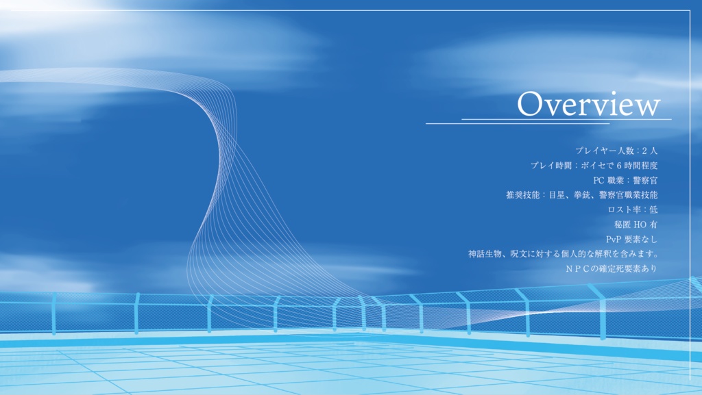 クトゥルフ神話TRPG『尖曲交わるタイムパラドクス』SPLL:E110985