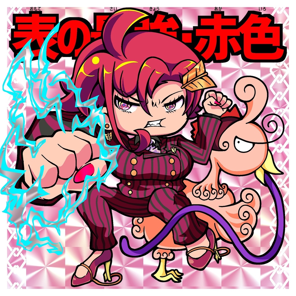 【第痛弾】《表の最強》赤色(囚人シール)