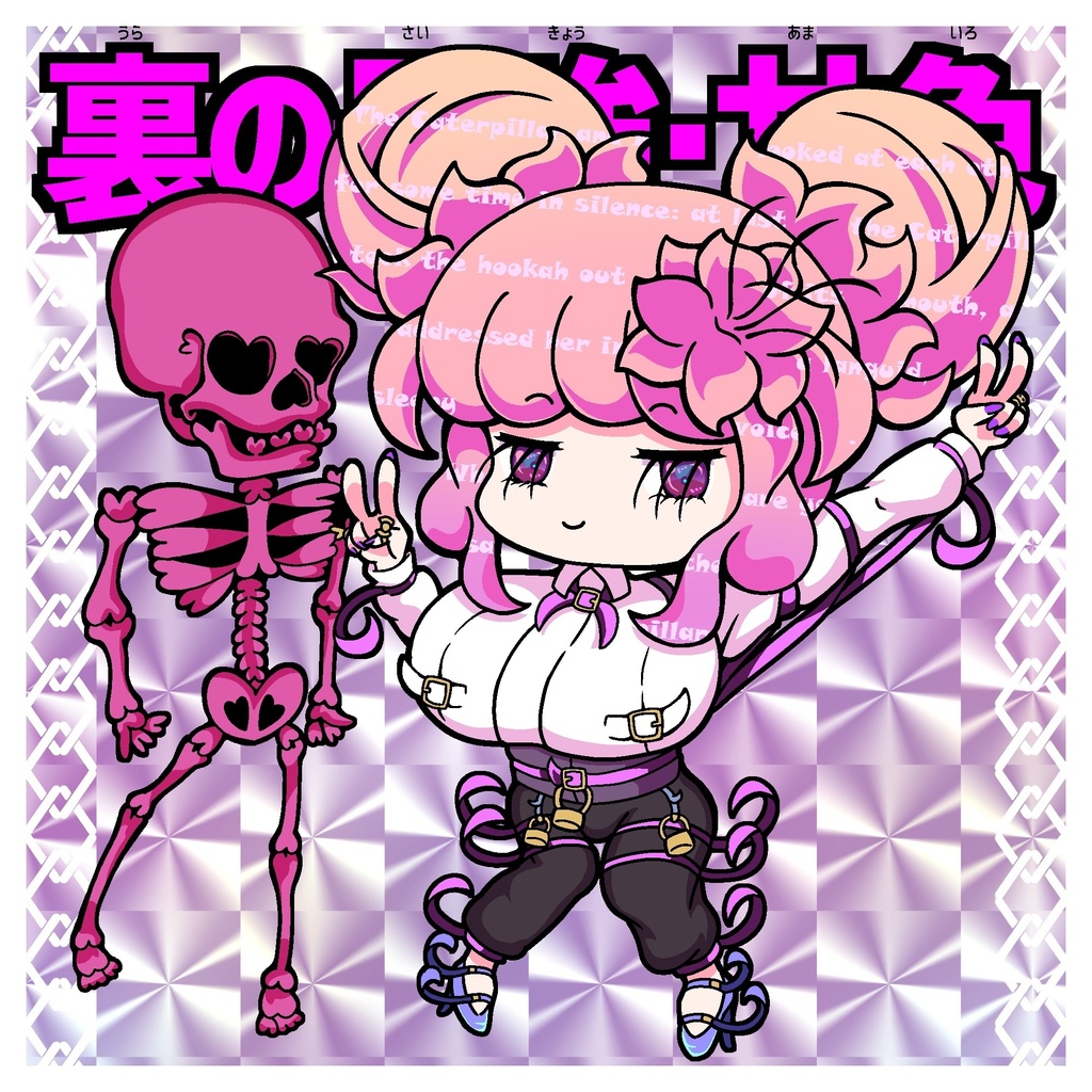 【第痛弾】《裏の最強》甘色(囚人シール)