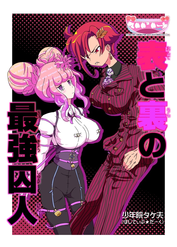 【第痛弾・シール付き】表と裏の最強囚人(漫画本)