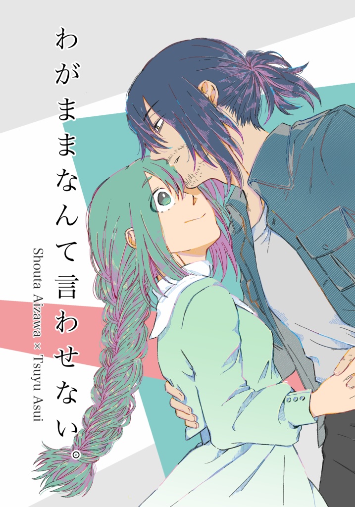 わがままなんて言わせない。