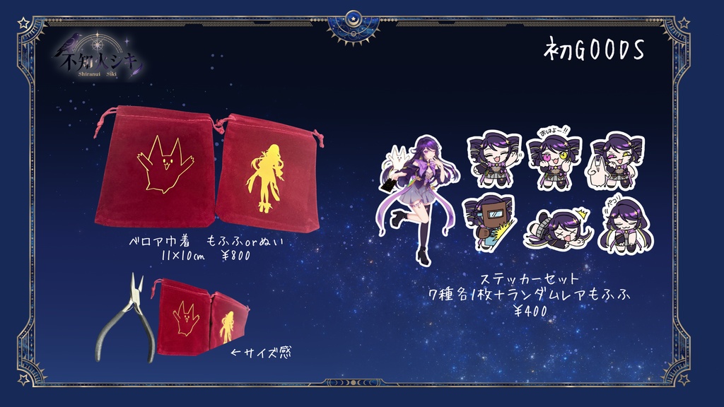 【デビュー記念】ベロア巾着 もふふorぬい【不知火シキ】