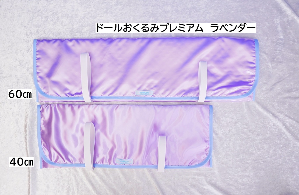 ドールおくるみプレミアム