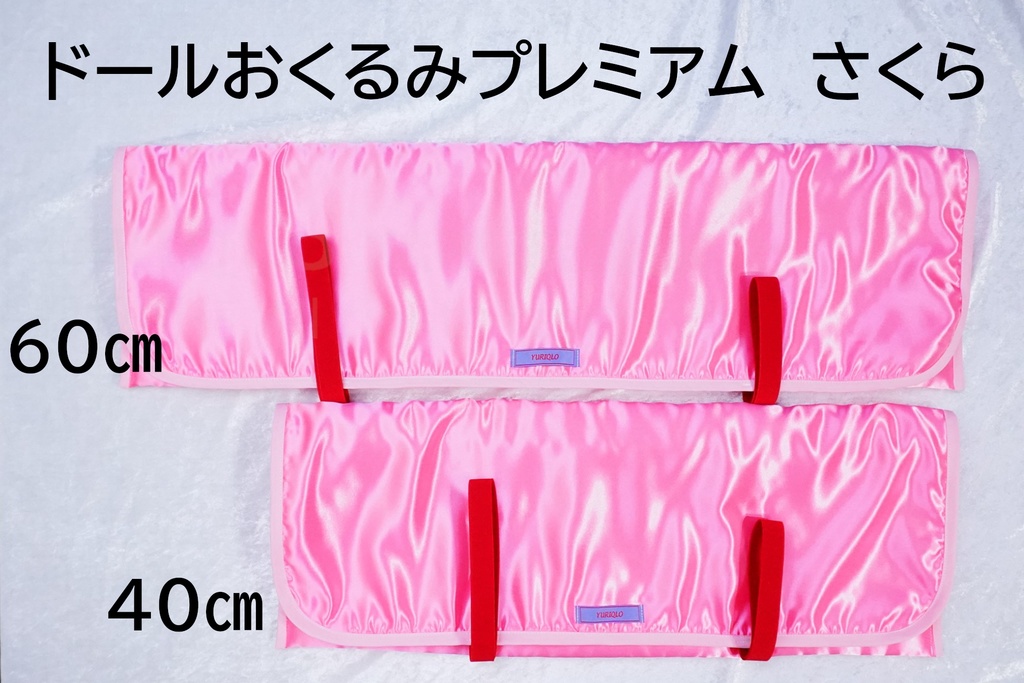 ドールおくるみプレミアム