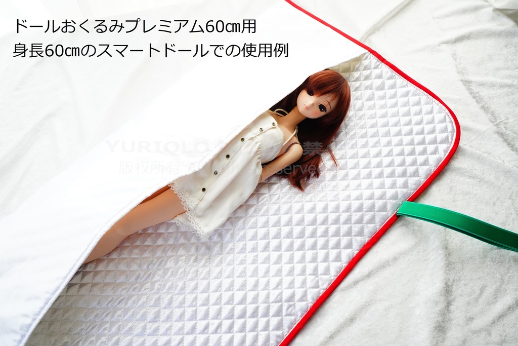 ドールおくるみプレミアム