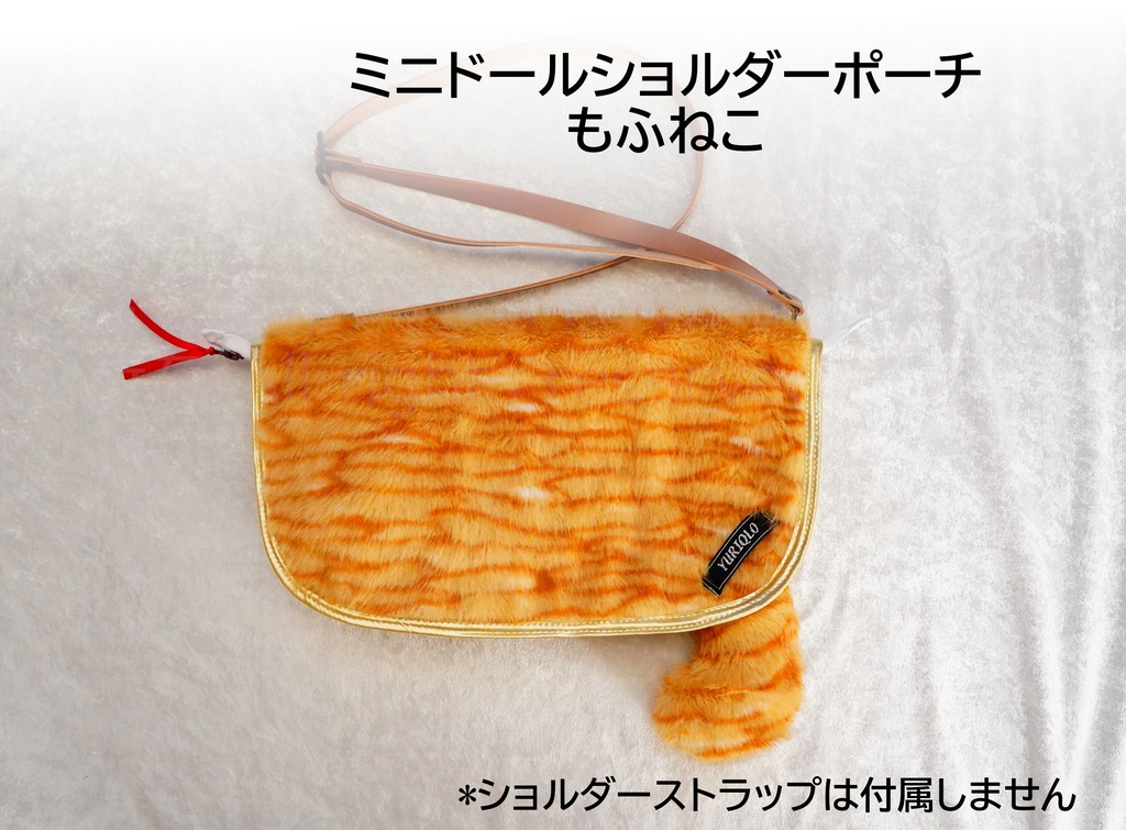 ミニドールショルダードールポーチ