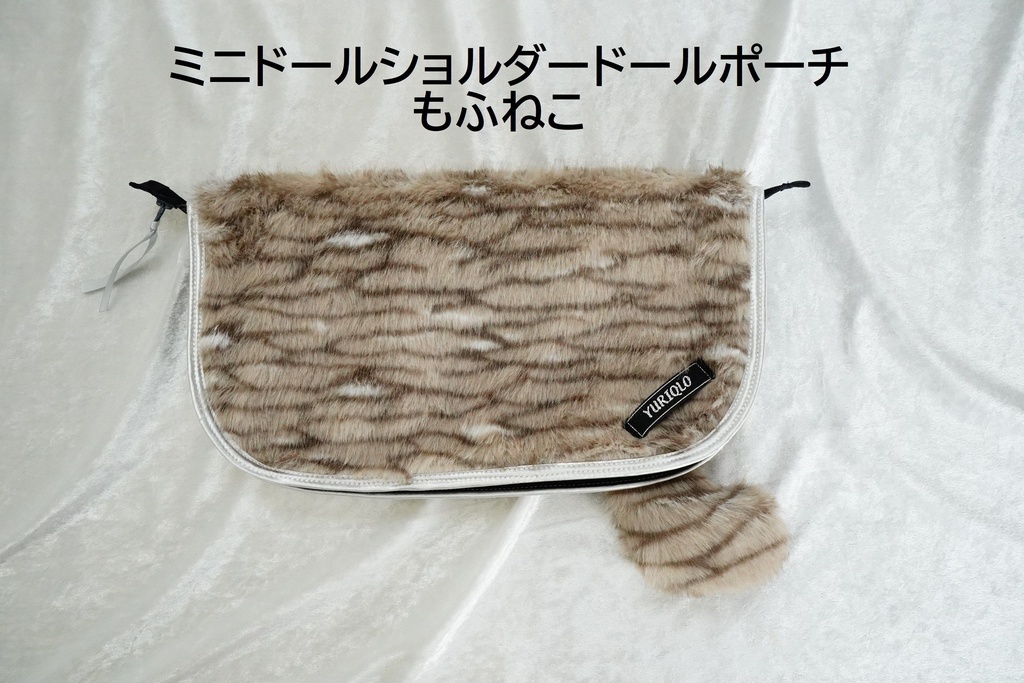 ミニドールショルダードールポーチ