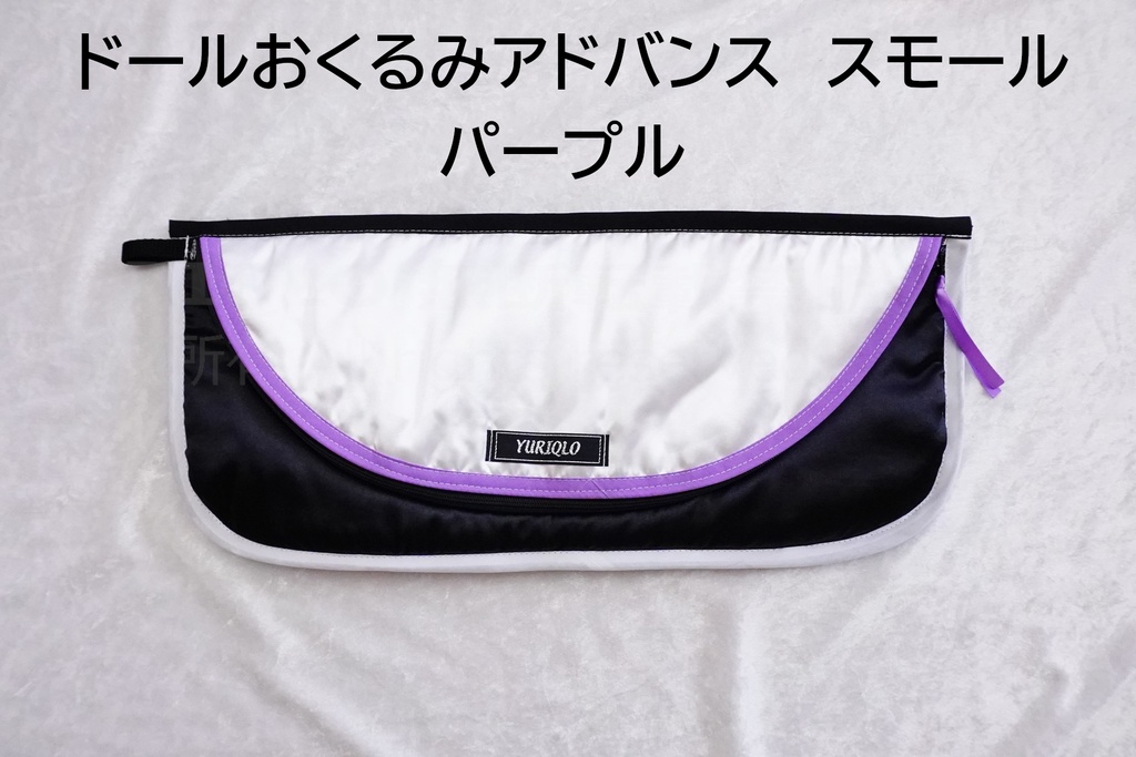 ドールおくるみアドバンス　スモールサイズ